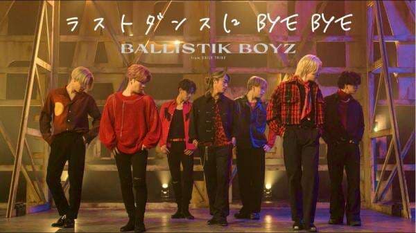 BALLISTIK BOYZ dari EXILE TRIBE Telah Merilis Single Nostalgia yang Mendebarkan, ‘LAST DANCE NI BYE BYE’ BALLISTIK BOYZ dari EXILE TRIBE Telah Merilis Single Nostalgia yang Mendebarkan, ‘LAST DANCE NI BYE BYE’