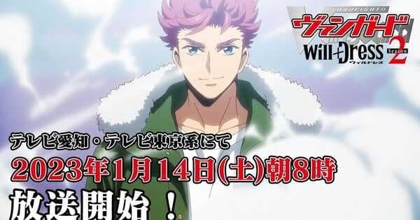 Video Baru ‘Cardfight!! Vanguard will+Dress Season 2’ Rilis Pemeran Lain, Siap Tayang Perdana 14 Januari Video Baru ‘Cardfight!! Vanguard will+Dress Season 2’ Rilis Pemeran Lain, Siap Tayang Perdana 14 Januari