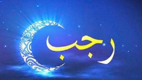 Bingung untuk puasa Rajab Berapa Hari? Simak Penjelasan di Bawah Ini Bingung untuk puasa Rajab Berapa Hari? Simak Penjelasan di Bawah Ini