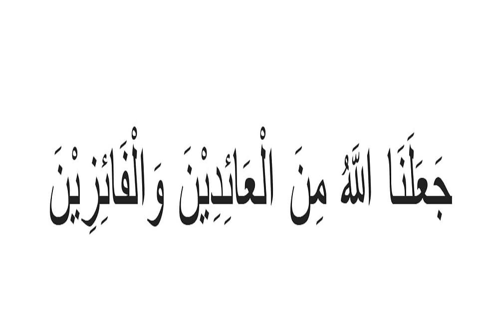 Inilah Ucapan Lengkap Minal Aidin Wal Faizin, Simak Jangan Sampai Keliru Inilah Ucapan Lengkap Minal Aidin Wal Faizin, Simak Jangan Sampai Keliru
