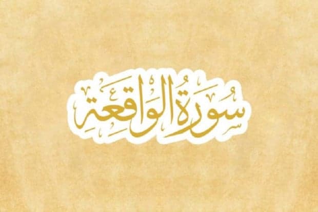 Keutamaan Membaca Surat Al Waqiah 3 Kali Hingga 41 Kali Keutamaan Membaca Surat Al Waqiah 3 Kali Hingga 41 Kali
