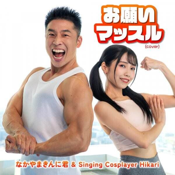 Nakayama Kinni-kun mengcover lagu ‘Muscles Please!’, yang berkolaborasi dengan Singing Cosplayer Hikari