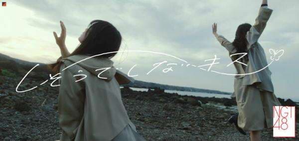 NGT48 merilis MV Dance untuk “Shisou de Shinai Kiss” NGT48 merilis MV Dance untuk “Shisou de Shinai Kiss”