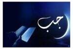 5 Doa di Bulan Rajab yang Harus Diamalkan 5 Doa di Bulan Rajab yang Harus Diamalkan
